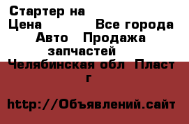 Стартер на Hyundai Solaris › Цена ­ 3 000 - Все города Авто » Продажа запчастей   . Челябинская обл.,Пласт г.